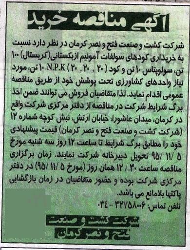 آگهی مناقصه ،آگهی مناقصه  خریداری خریداری کودهای سولفات آمونیوم 