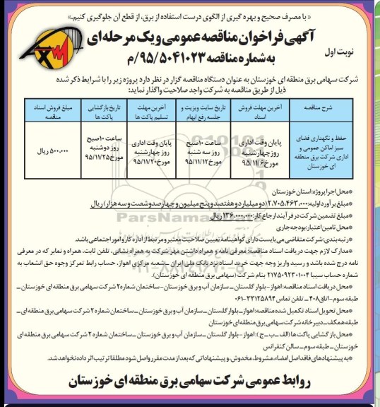 اگهی فراخوان ارزیابی کیفی،  فراخوان حفظ و نگهداری فضای سبز اماکن عمومی 