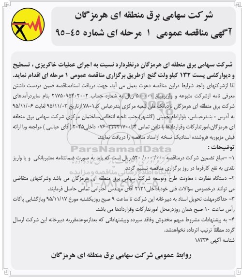 مناقصه عمومی , مناقصه نسبت به اجرای عملیات خاکریزی , ...