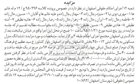 مزایده,مزایده ششدانگ منزل مسکونی عرصه نود و شش متر
