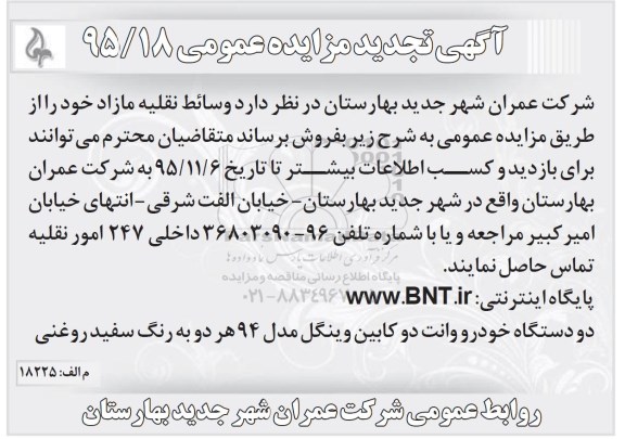آگهی تجدید مزایده عمومی, مزایده فروش وسائط نقلیه- تجدید