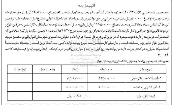 مزایده , مزایده آهن آلات ضایعاتی ذوبی و آجر فشاری پخته شده