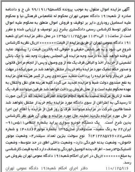 اگهی مزایده ,  مزایده یک دستگاه خودروی پراید