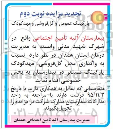 آگهی مزایده,مزایده واگذاری محل های گل فروشی، مهد کودک تجدید - نوبت دوم