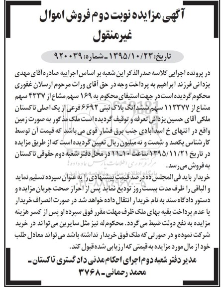 مزایده,مزایده 169 سهم مشاع از 4337 سهم مشاع از 113377 سهم پلاک ثبتی