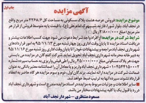 مزایده,مزایده فروش عرصه 8 پلاک مسکونی