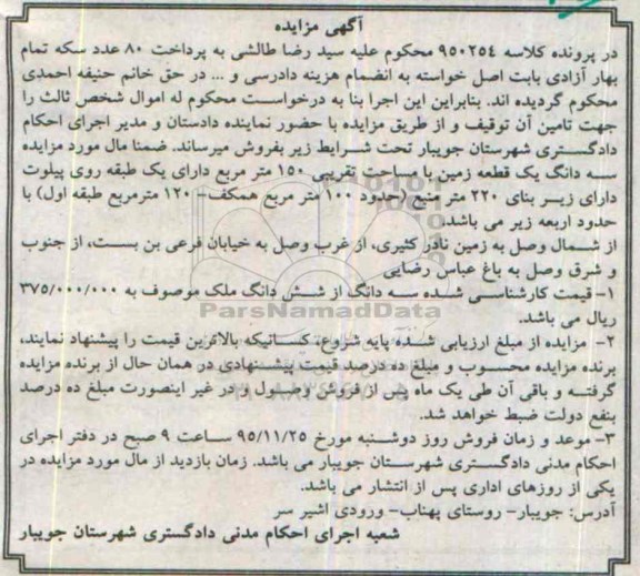 مزایده,مزایده سه دانگ یک قطعه زمین مساحت 150 متر