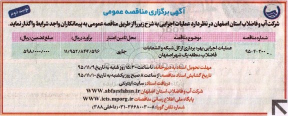 آگهی برگزاری مناقصه عمومی, مناقصه عملیات اجرایی بهره برداری از کل شبکه و انشعابات فاضلاب نوبت دوم 