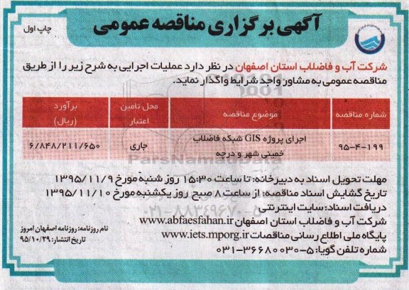 آگهی مناقصه عمومی , مناقصه اجرای پروژه GIS شبکه فاضلاب ...