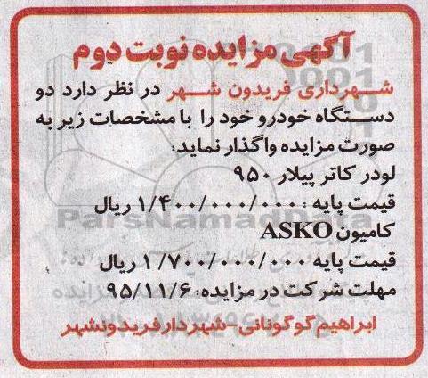 آگهی مزایده,مزایده دو دستگاه خودرو