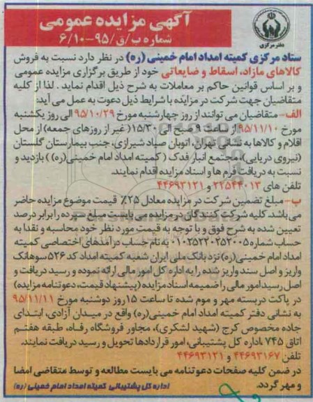 آگهی مزایده عمومی , مزایده فروش کالاهای مازاد ، اسقاط و ضایعاتی