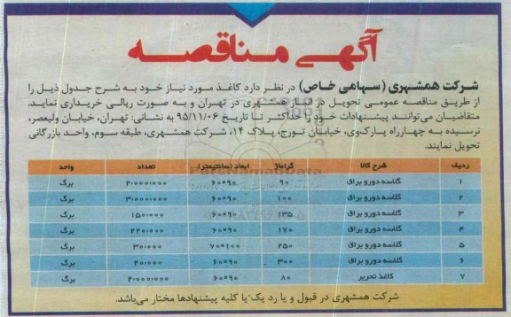 آگهی مناقصه , مناقصه کاغذ مورد نیاز 