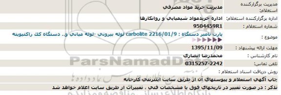 استعلام , استعلام  لوله بیرونی - لوله میانی و ...