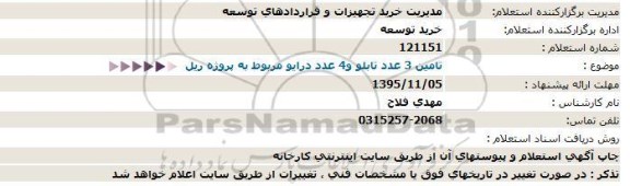 استعلام, استعلام تامین 3 عددد تابلو و 4 عدد درایو مربوط به پروژه ریل 