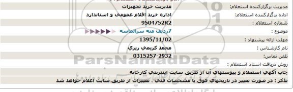 استعلام ، استعلام 7 ردیف مته سرالماسه 