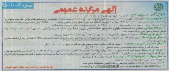 آگهی مزایده عمومی , مزایده مجوز اکران آگهی و تبلیغات بر روی پیکره های تبلیغاتی
