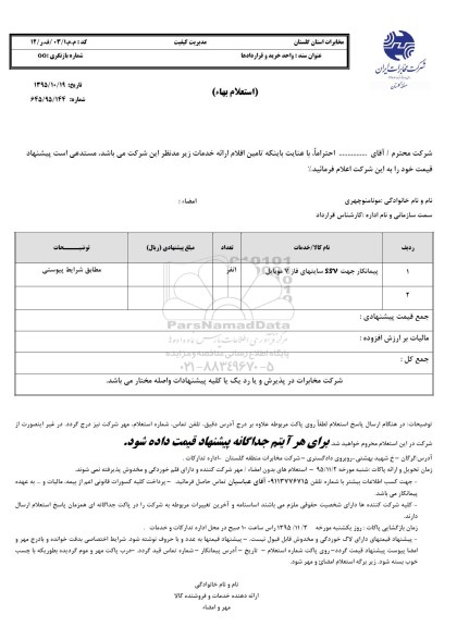 استعلام , استعلام پیمانکار جهت ssv سایتهای فاز 7 موبایل به تعداد 1 نفر