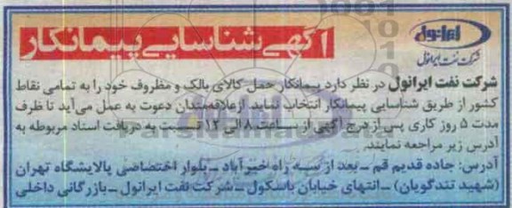 شناسایی پیمانکار حمل کالای بالک و مظروف -95.10.29