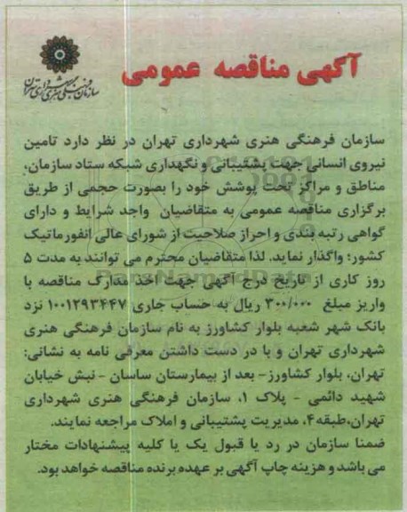 آگهی مناقصه عمومی, مناقصه تامین نیروی انسانی 