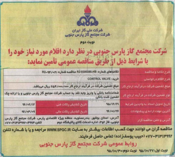 مناقصه, مناقصه خرید CONTROL VALVE- نوبت دوم 