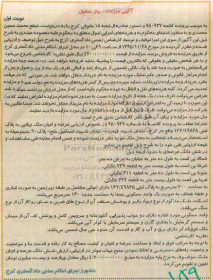 مزایده,مزایده عرصه و اعیان ملک ویلایی نوبت اول