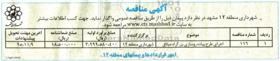 آگهی مناقصه ، مناقصه اجرای طرح پیاده روسازی بزرگراه میثاق -95.10.30