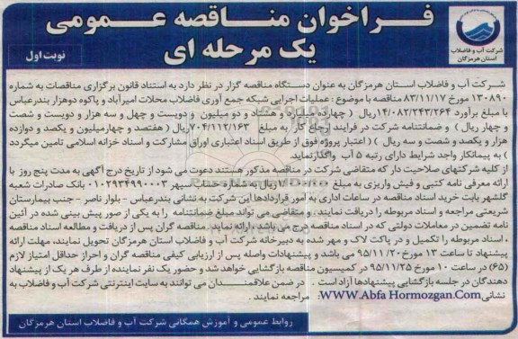 فراخوان مناقصه عمومی یک مرحله ای , فراخوان مناقصه عملیات اجرایی شبکه جمع آوری فاضلاب محلات امیرآباد و ...