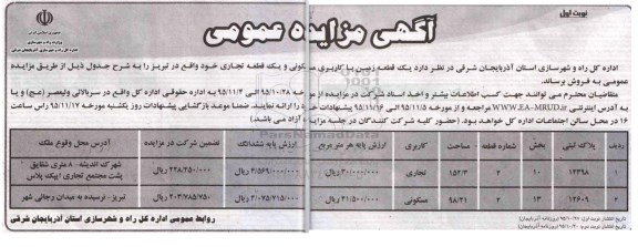 مزایده,مزایده دو قطعه ملک مساحت 152.3 و 98.21متر