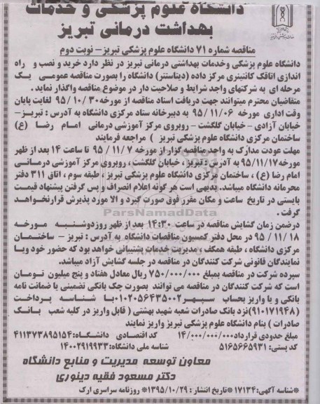 مناقصه, مناقصه خرید و نصب و راه اندازی اتاقک کانتینری مرکز داده - نوبت دوم 