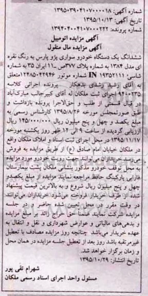 آگهی مزایده, مزایده ششدانگ یک دستگاه خودرو سواری پژو پارس