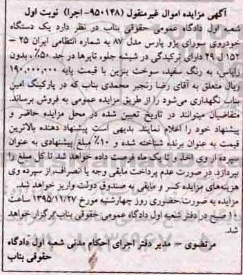 آگهی مزایده اموال غیر منقول, مزایده یک دستگاه خودروی سواری پژو پارس