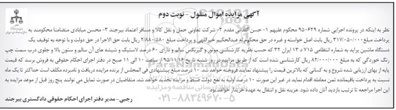 مزایده اموال منقول , مزایده اموال منقول یک دستگاه ماشین پراید - نوبت دوم 
