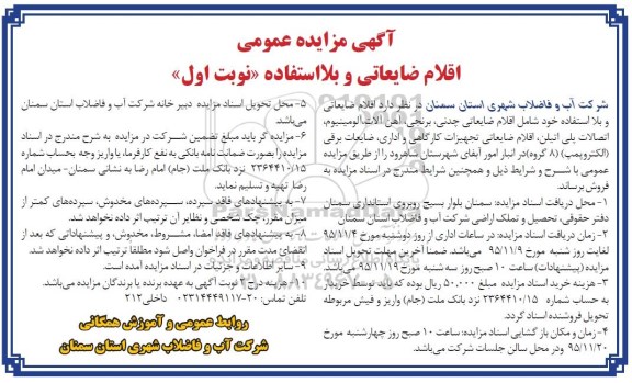 مزایده عمومی ,مزایده اقلام ضایعاتی و بلا استفاده خود شامل اقلام ضایعاتی چدنی 
