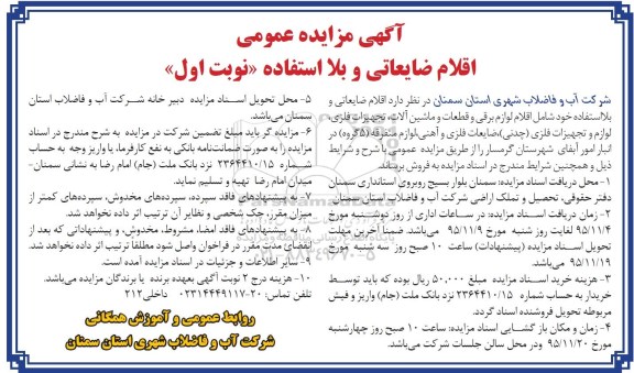 مزایده اقلام ضایعاتی و بلا استفاده