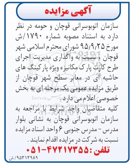 آگهی مزایده, مزایده واگذاری مدیریت اجرای طرح کارت پارک مکانیزه