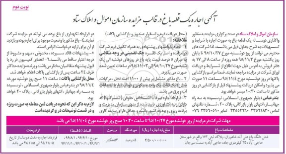آگهی اجاره یک قطعه باغ در قالب مزایده سازمان اموال و املاک ستاد - نوبت دوم 