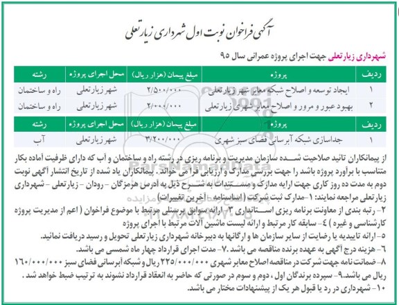آگهی فراخوان, فراخوان ایجاد توسعه  و اصلاح شبکه معابر ...