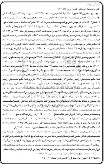 مزایده,مزایده ششدانگ زمین به مساحت 103.68متر 