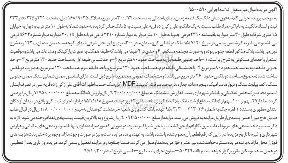 مزایده,مزایده ششدانگ زمین با بنای احداثی 300.74متر