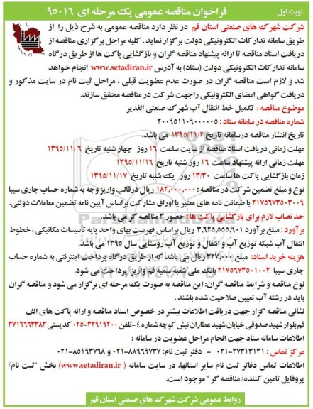 فراخوان مناقصه عمومی،فراخوان مناقصه تکمیل خط انتقال آب شهرک صنعتی الغدیر 