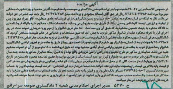 مزایده,مزایده مقدار 1800 متر زمین شالیزاری