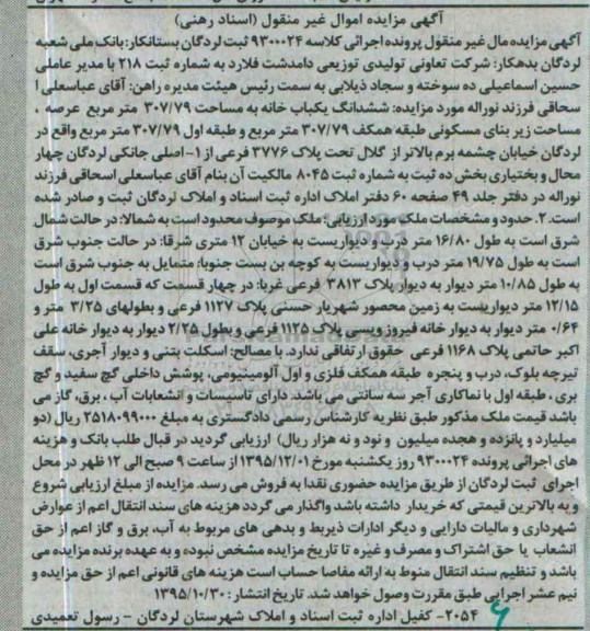 مزایده,مزایده ششدانگ یکباب خانه مساحت 307.79متر