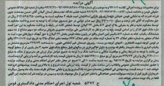 مزایده,مزایده پلاک ثبتی 512 بخش بیست و چهار گیلان