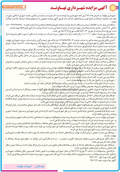 آگهی مزایده,مزایده عملیات بازیافت و جمع آوری پسماندها