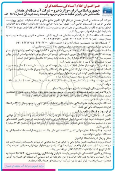 فراخوان اعلام آمادگی مناقصه گران , فراخوان تامین مالی و اجرای عملیات سد مخزنی