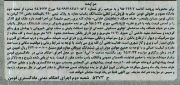 مزایده,مزایده سرقفلی ششدانگ مغازه بخش بیست و چهار