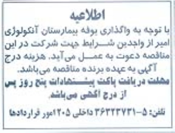 اطلاعیه ، اطلاعیه واگذاری بوفه بیمارستان آنکولوژی امیر 