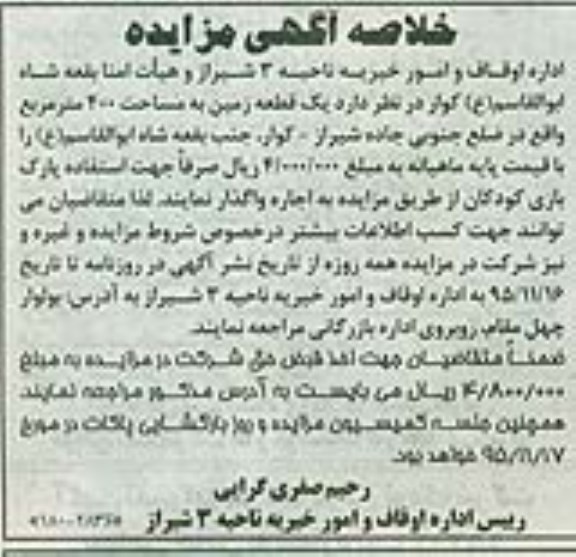خلاصه آگهی مزایده واگذاری یک قطعه زمین جهت استفاده پارک بازی کودکان