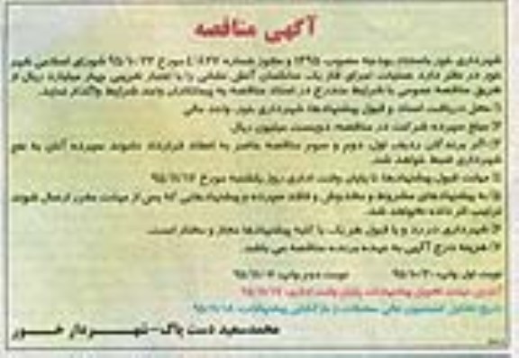 مناقصه , مناقصه عملیات اجرای فاز یک ساختمان آتش نشانی