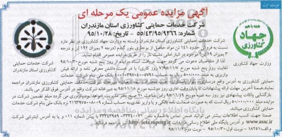 مزایده عمومی , مزایده عمومی فروش حدود 141 تن مواد حاصل از بوجاری بلور گندم 
